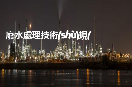 廢水處理技術(shù)規(guī)范：從源頭到末端的全流程解讀！